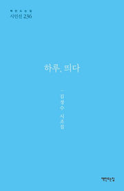 하루, 띄다(책만드는집 시인선 236)(양장본 Hardcover)