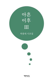 아흔 이후 3