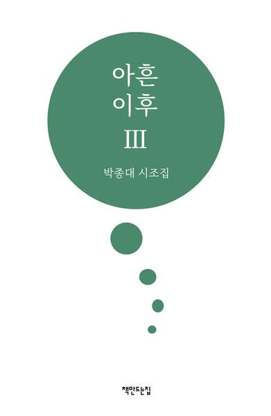 아흔 이후 3
