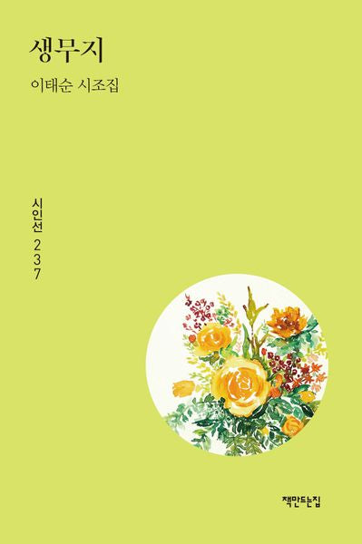 생무지(시인선 237)(양장본 Hardcover)