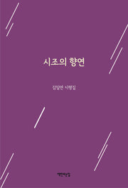 시조의 향연