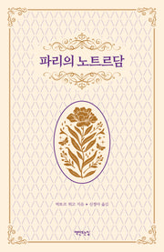 파리의 노트르담(2판)