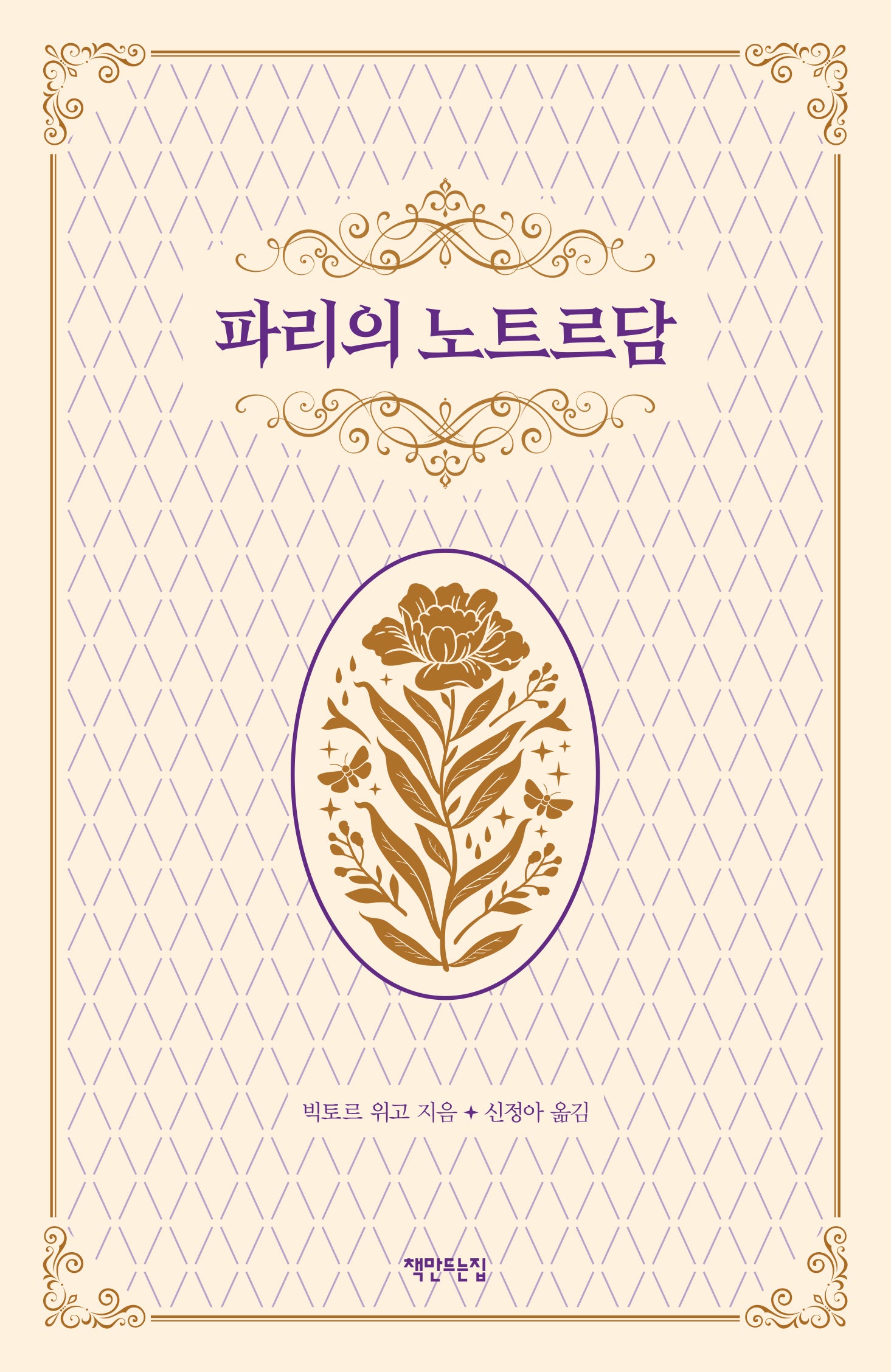파리의 노트르담(2판)