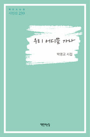 우리 어디쯤 가나(책만드는집 시인선 239)(양장본 Hardcover)