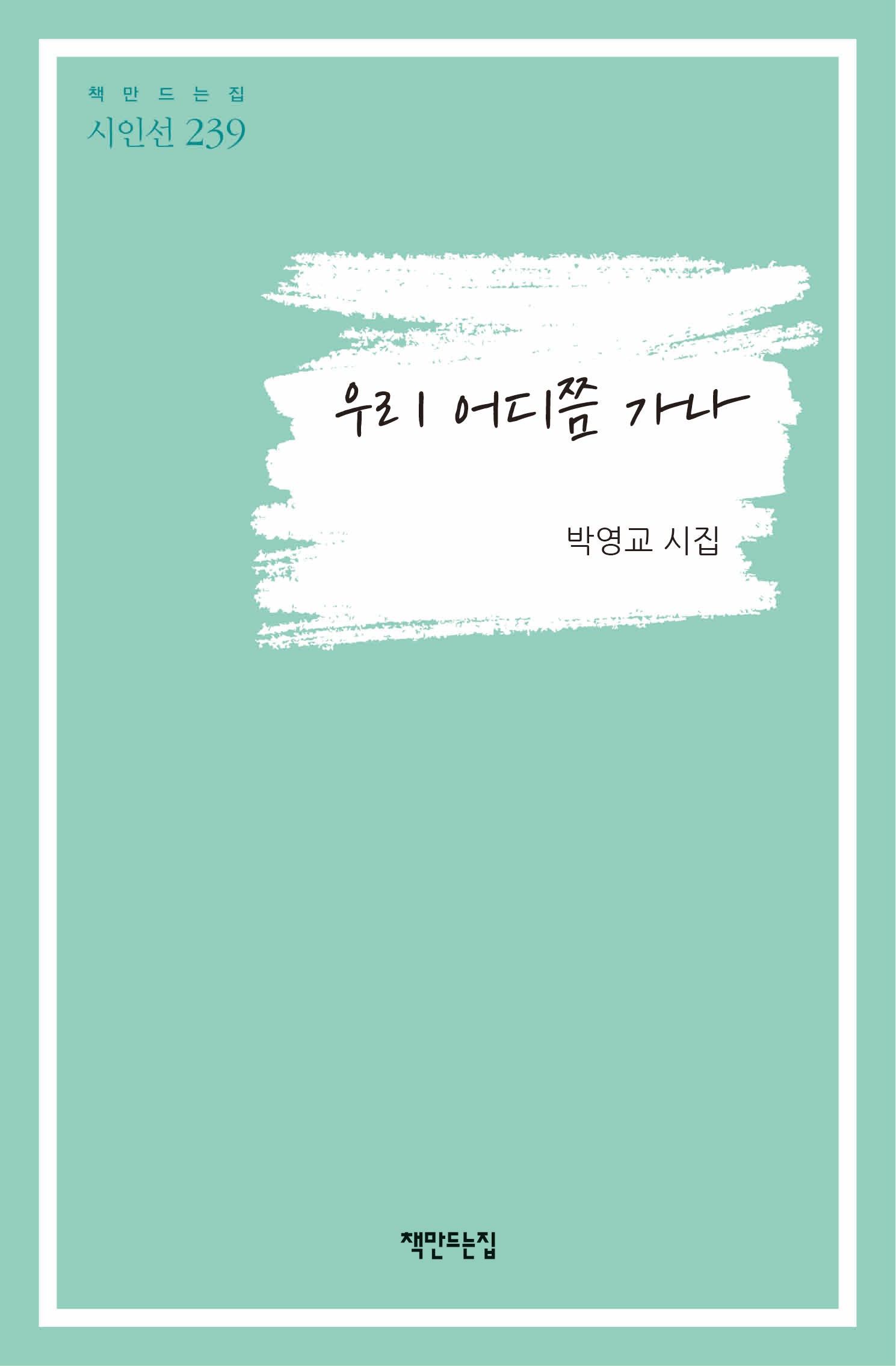 우리 어디쯤 가나(책만드는집 시인선 239)(양장본 Hardcover)