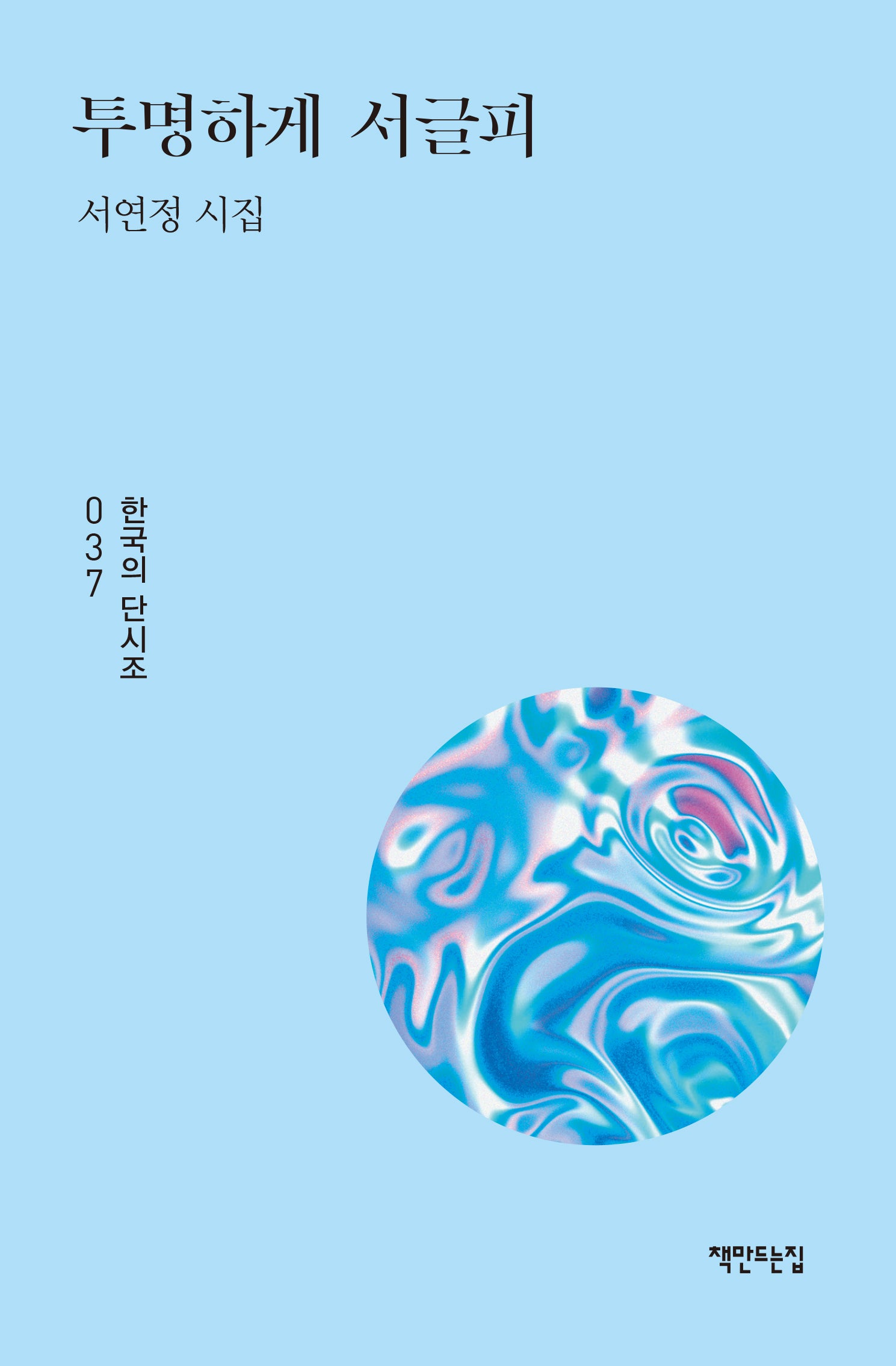 투명하게 서글피(한국의 단시조 37)(양장본 Hardcover)