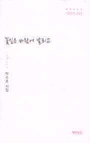꽃잎은 바람에 날리고(시인선 241)(양장본 Hardcover)