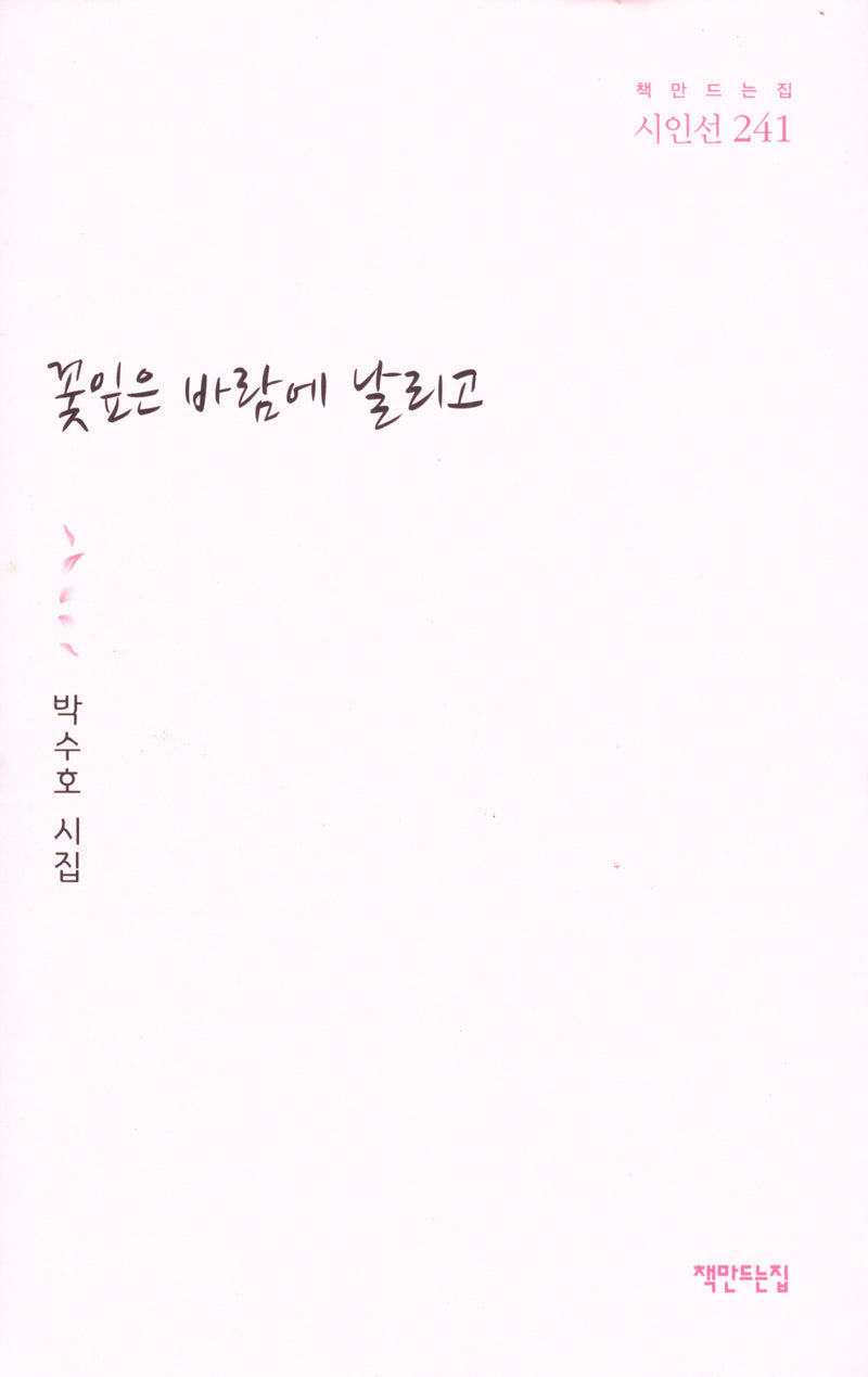 꽃잎은 바람에 날리고(시인선 241)(양장본 Hardcover)