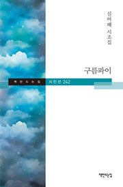 구름파이(시인선 242)(양장본 Hardcover)