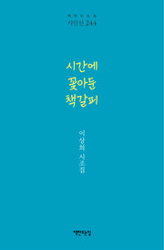 시간에 꽂아둔 책갈피(시인선 244)(양장본 Hardcover)