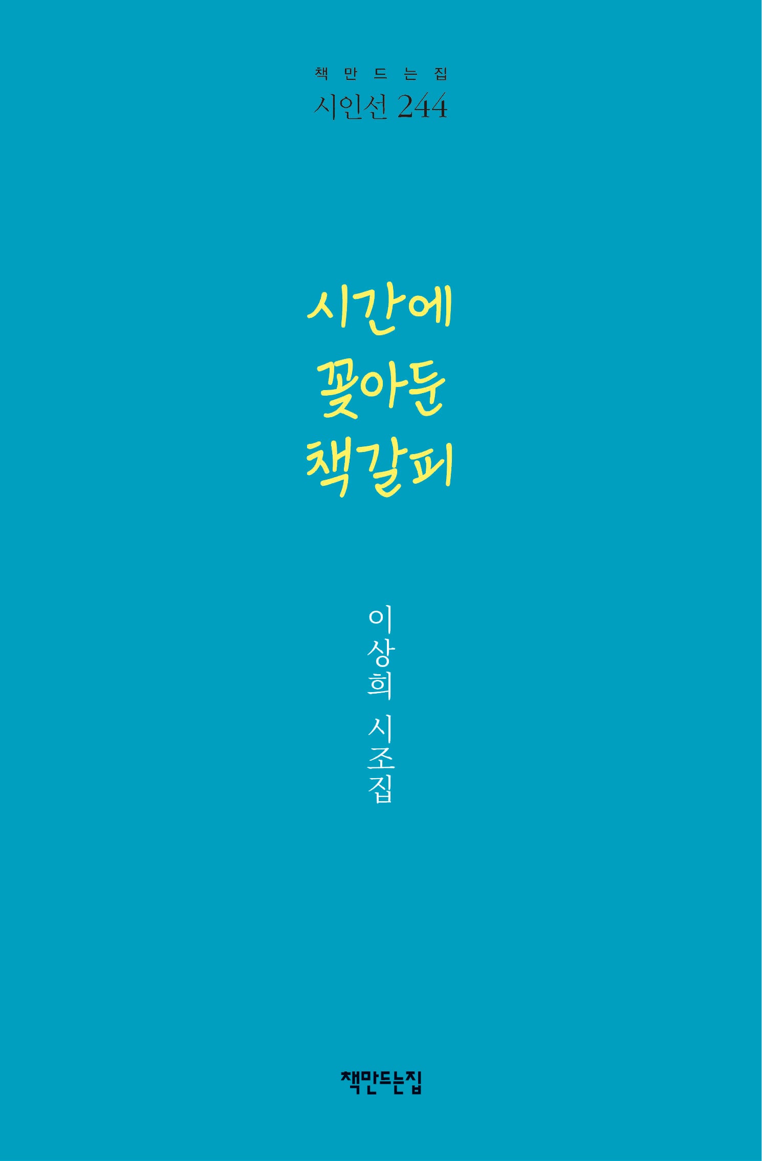 시간에 꽂아둔 책갈피(시인선 244)(양장본 Hardcover)