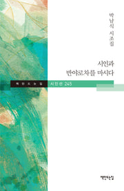 시인과 반야로차를 마시다(책만드는집 시인선 245)