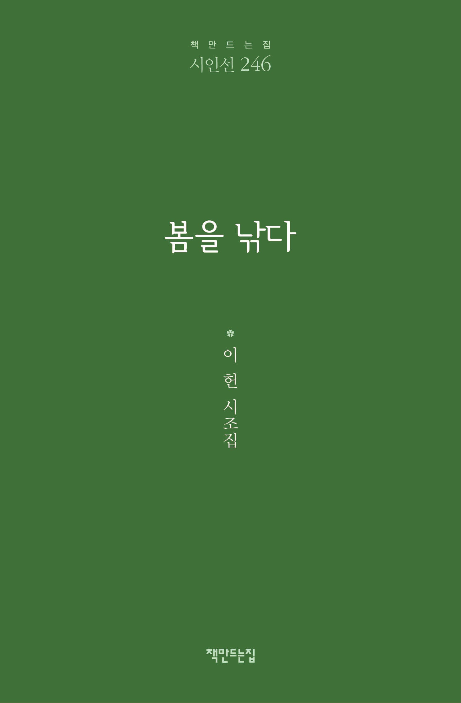 봄을 낚다(책만드는집 시인선 246)(양장본 Hardcover)