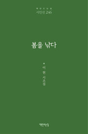 봄을 낚다(책만드는집 시인선 246)(양장본 Hardcover)