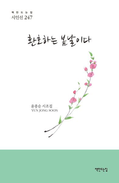환호하는 봄날이다(책만드는집 시인선 247)