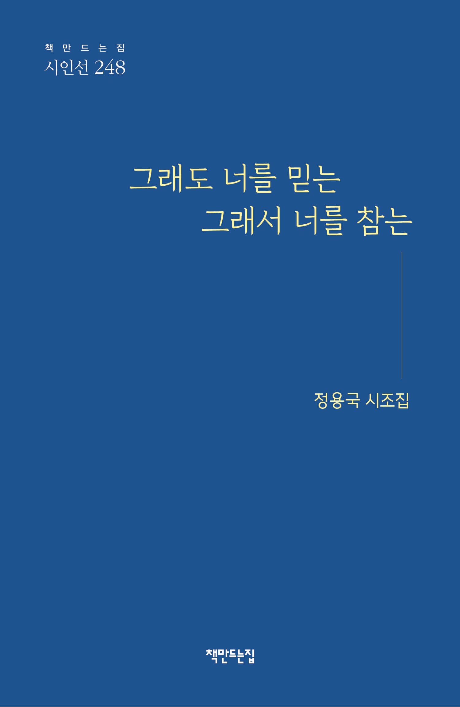 그래도 너를 믿는 그래서 너를 참는(시인선 248)
