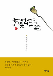 늙어서도 빛나는 그 꽃(양장본 Hardcover)