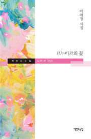 르누아르의 꽃(책만드는집 시인선 250)
