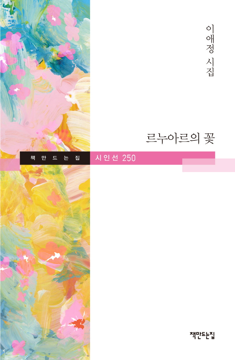 르누아르의 꽃(책만드는집 시인선 250)