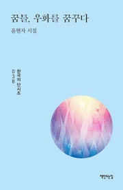 꿈틀, 우화를 꿈꾸다(책만드는집 단시조 38)(양장본 Hardcover)