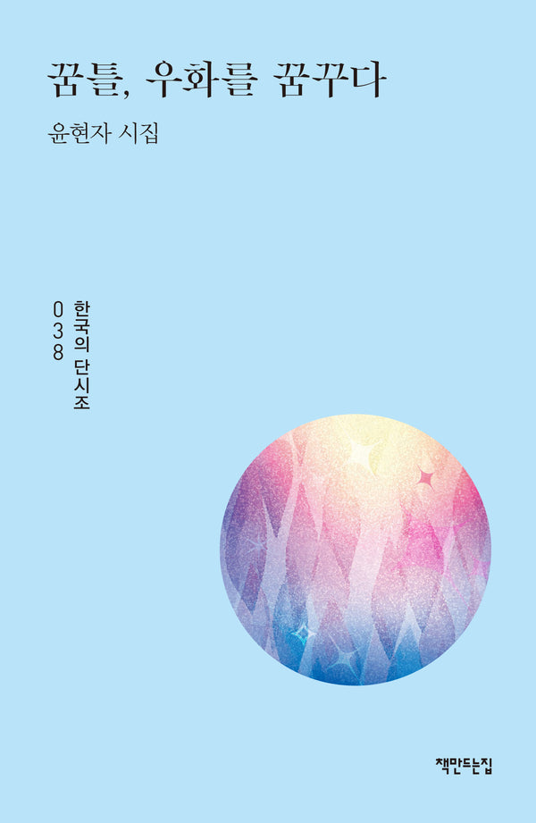 꿈틀, 우화를 꿈꾸다(책만드는집 단시조 38)(양장본 Hardcover)