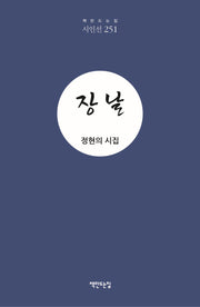 장날(책만드는집 시인선 251)