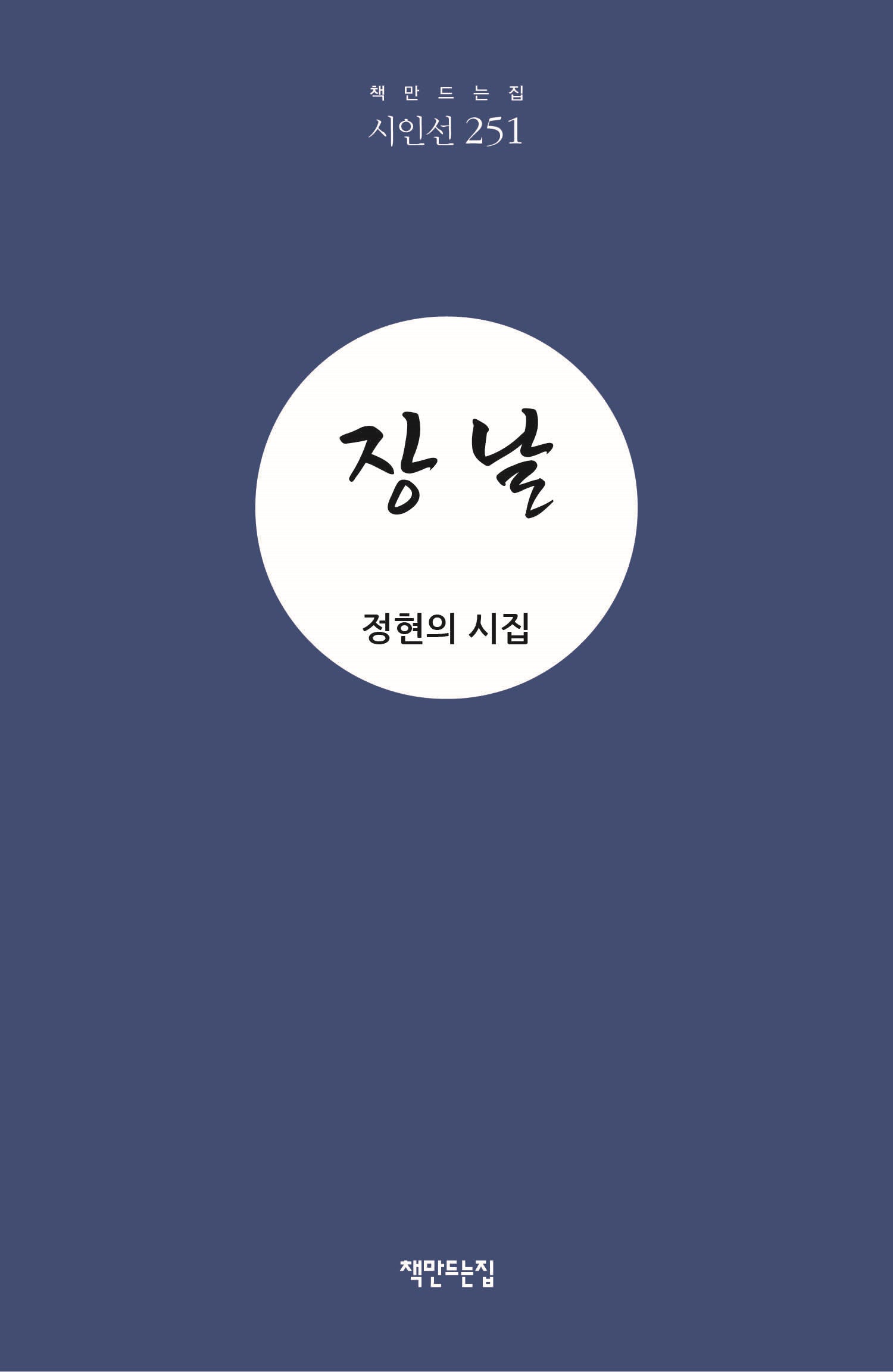 장날(책만드는집 시인선 251)