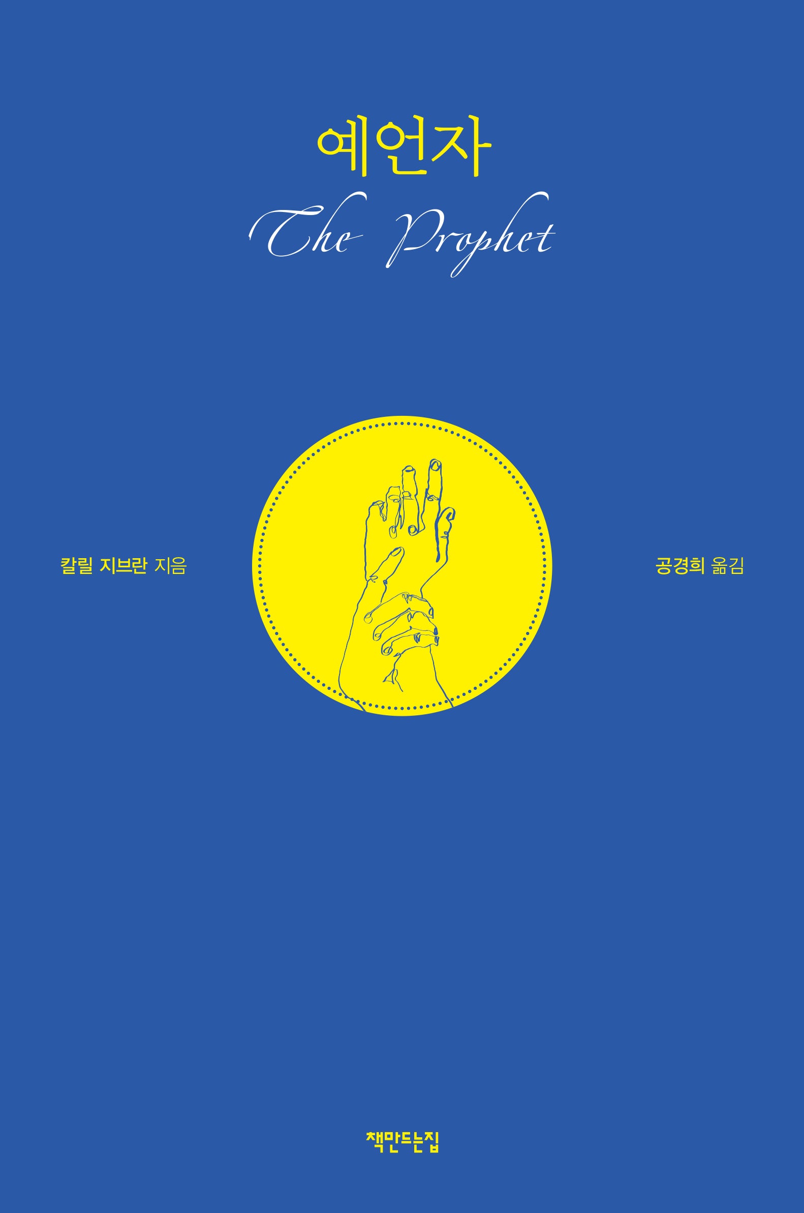 예언자(양장본 Hardcover)