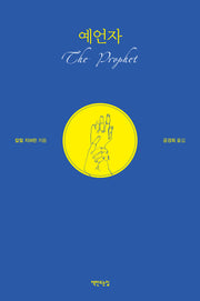 예언자(양장본 Hardcover)
