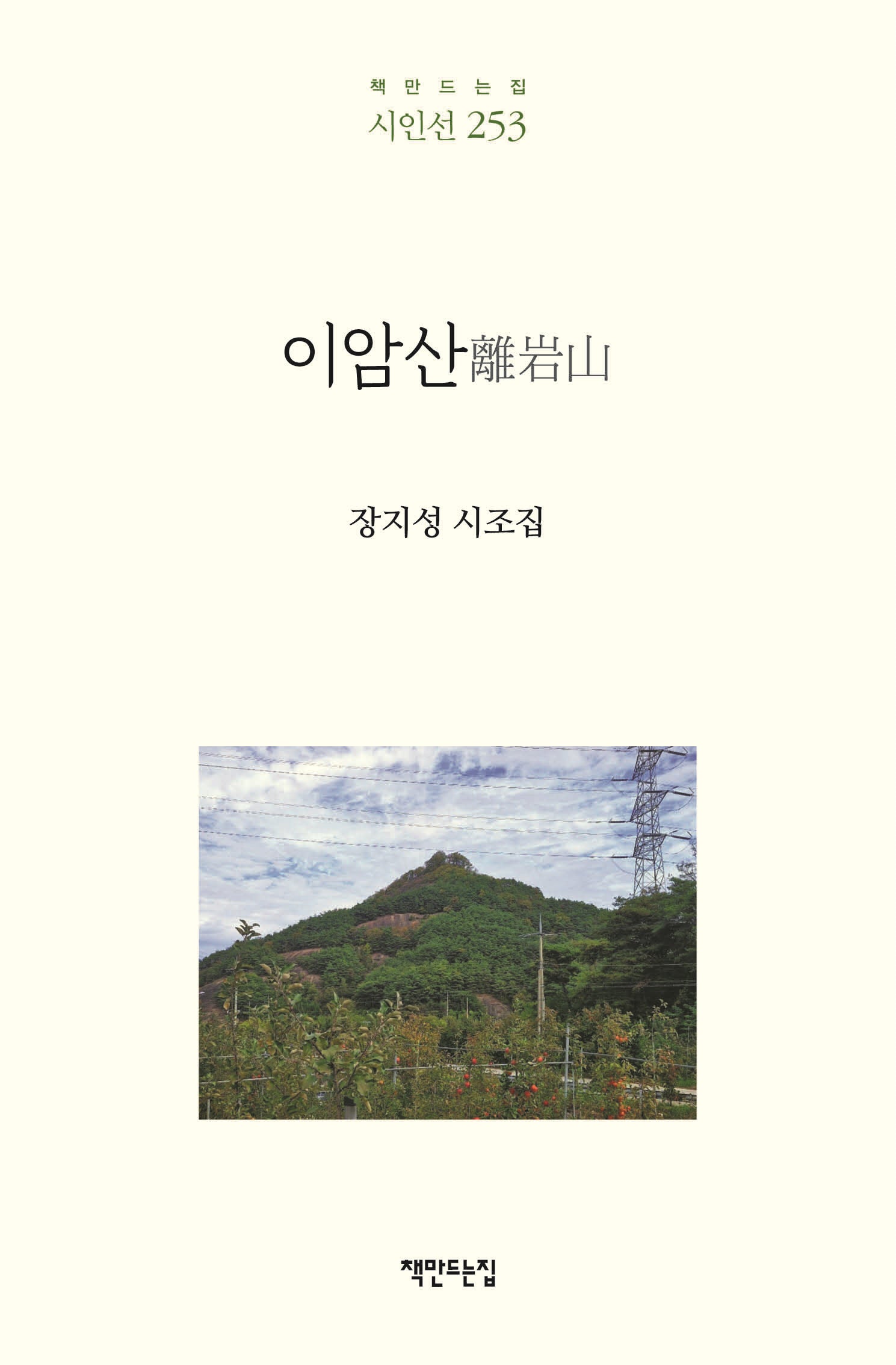 이암산(책만드는집 시인선 253)(양장본 Hardcover)