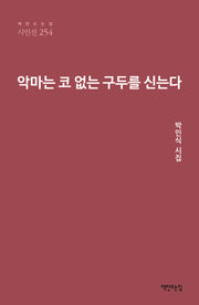 악마는 코 없는 구두를 신는다(책만드는집 시인선 254)