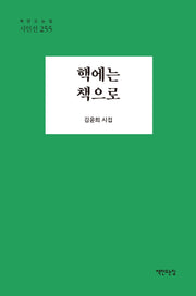 핵에는 책으로(책만드는집 시인선 255)
