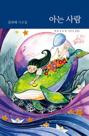 아는 사람(책만드는집 시인선 256)