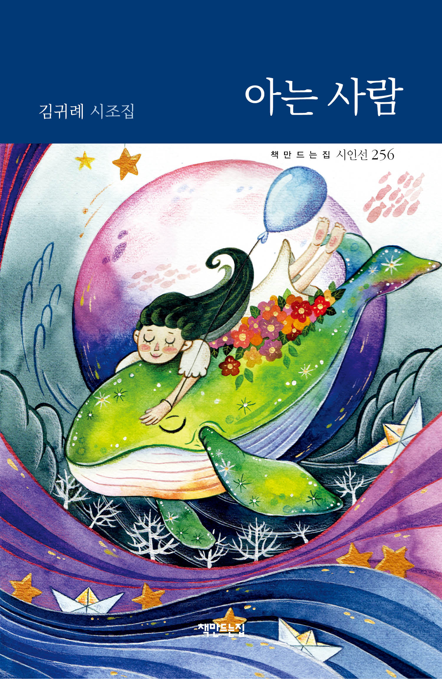 아는 사람(책만드는집 시인선 256)