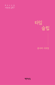 타임슬립(책만드는집 시인선 257)