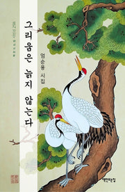 그리움은 늙지 않는다(책만드는집 시인선 258)