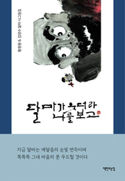 달마가 웃더라 나를 보고(양장본 Hardcover)