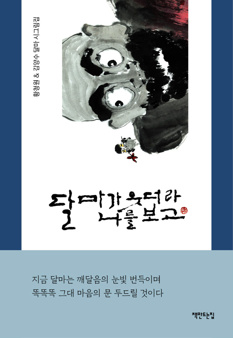 달마가 웃더라 나를 보고(양장본 Hardcover)
