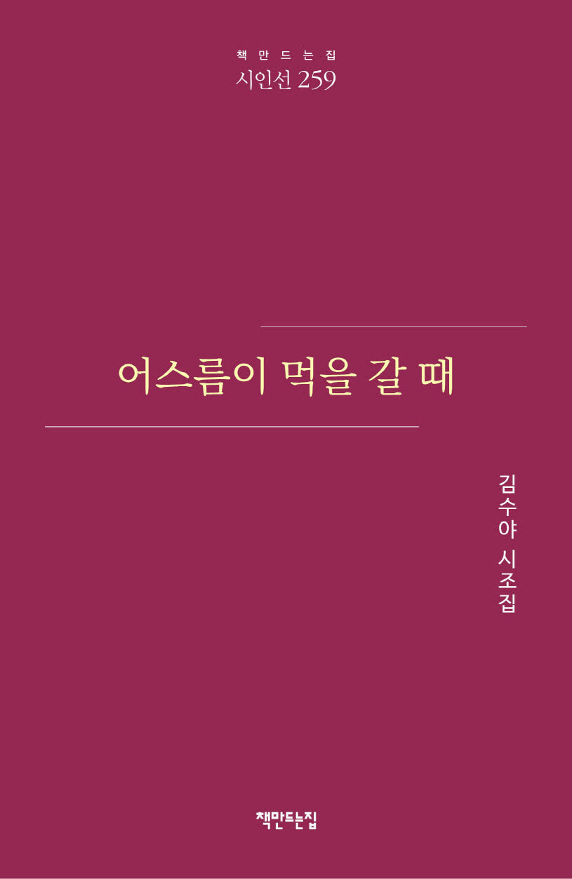 어스름이 먹을 갈 때(책만드는집 시인선 259)