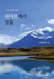 파미르에서 열흘