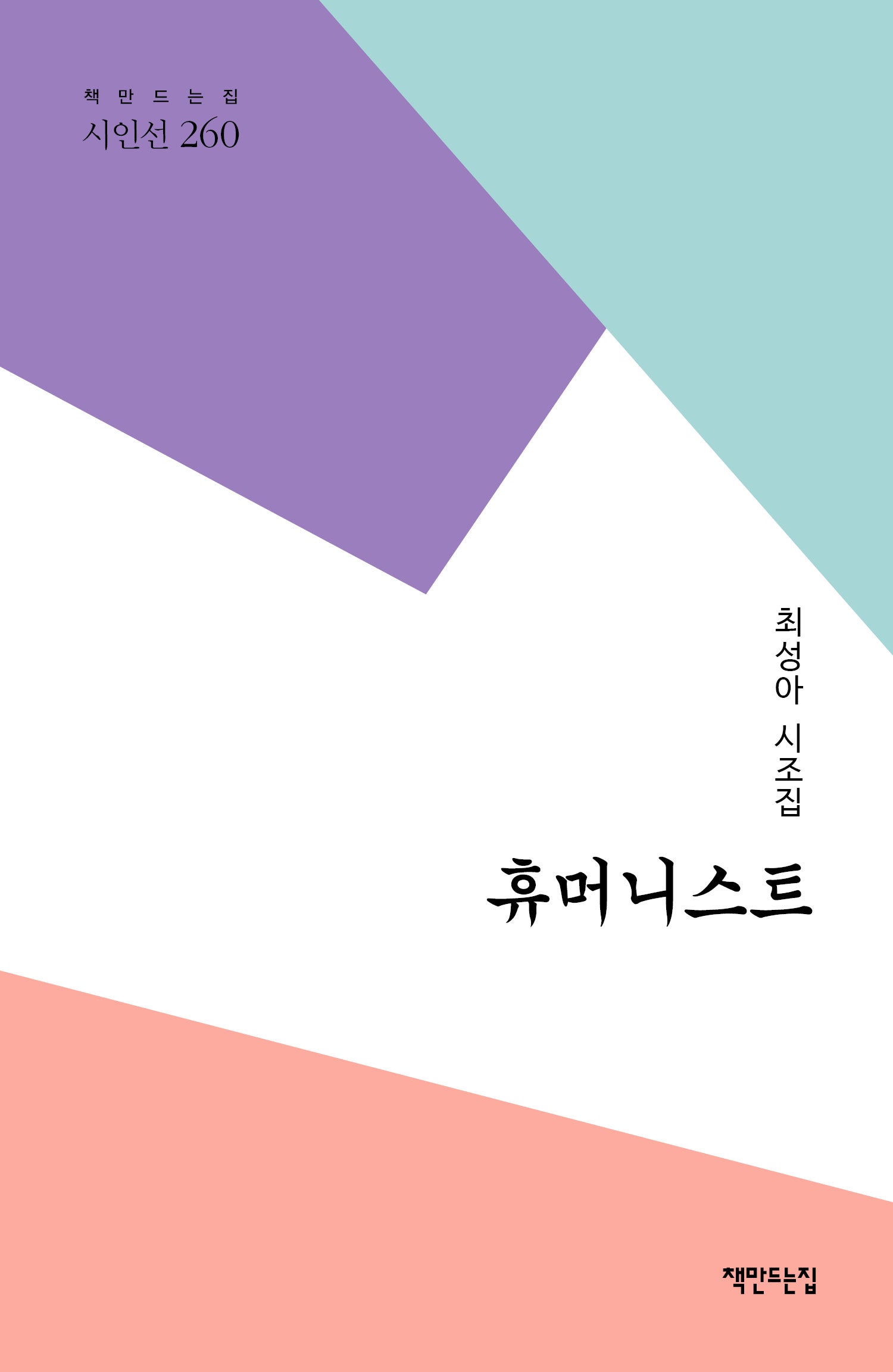 휴머니스트(책만드는집 시인선 260)