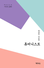 휴머니스트(책만드는집 시인선 260)