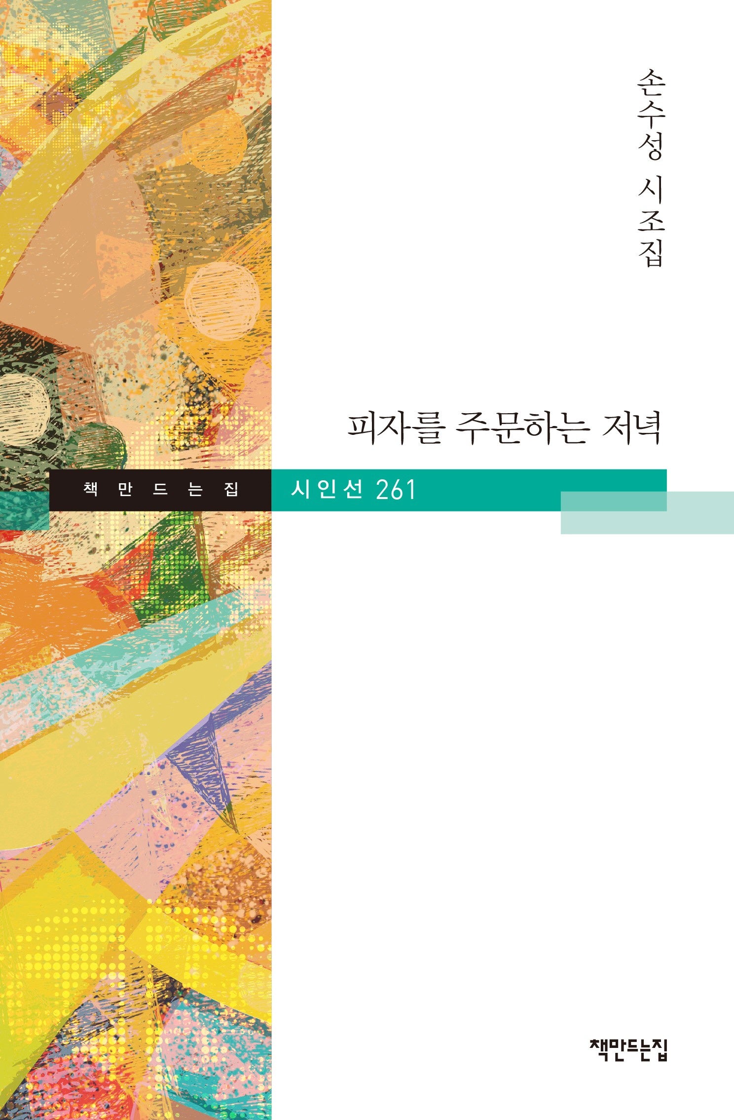 피자를 주문하는 저녁(책만드는집 시인선 261)