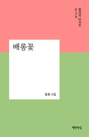 배롱꽃(한국의 단시조 39)