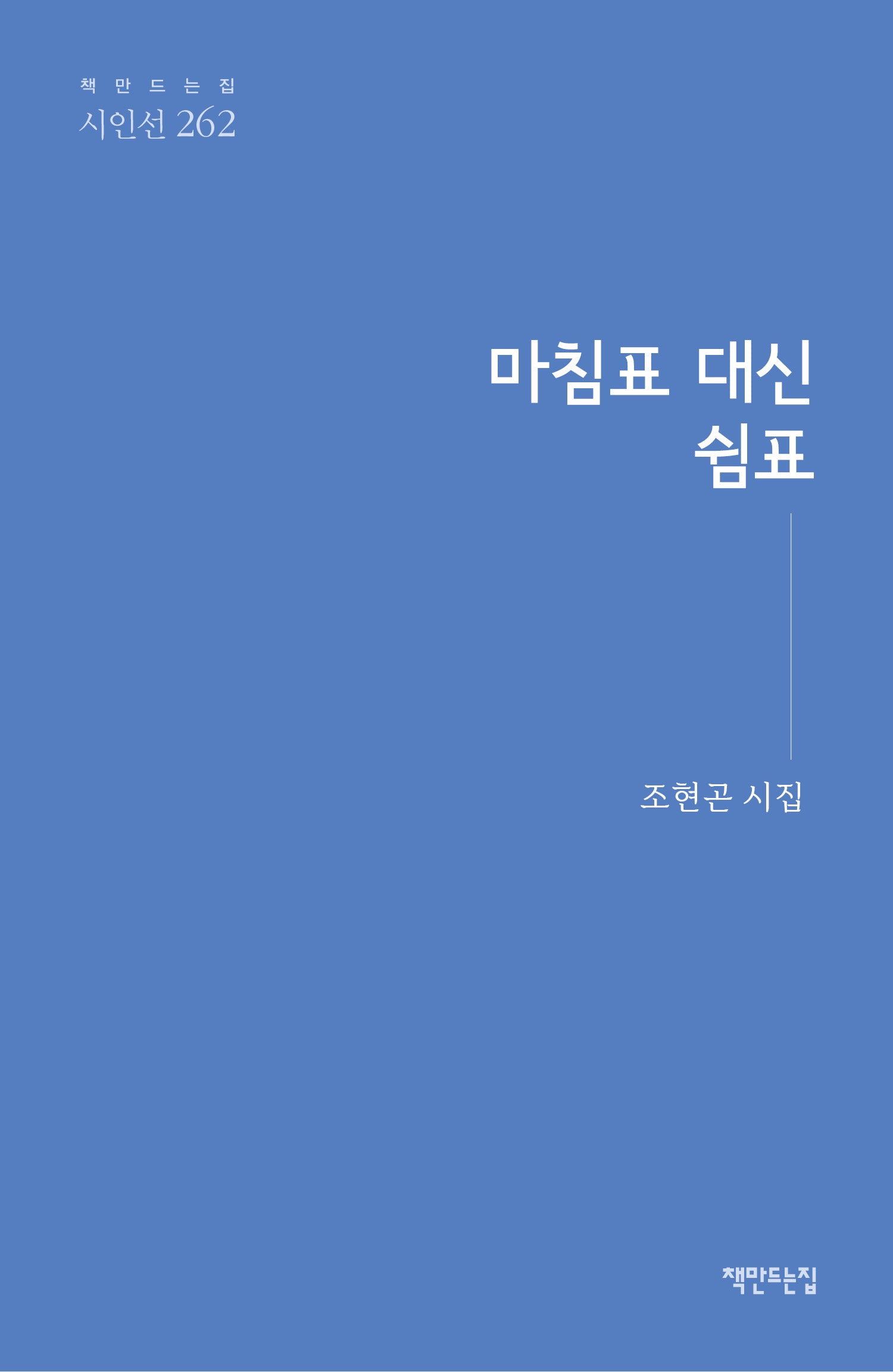 마침표 대신 쉼표(책만드는집 시인선 262)