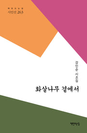 화살나무 곁에서(책만드는집 시인선 263)(양장본 Hardcover)