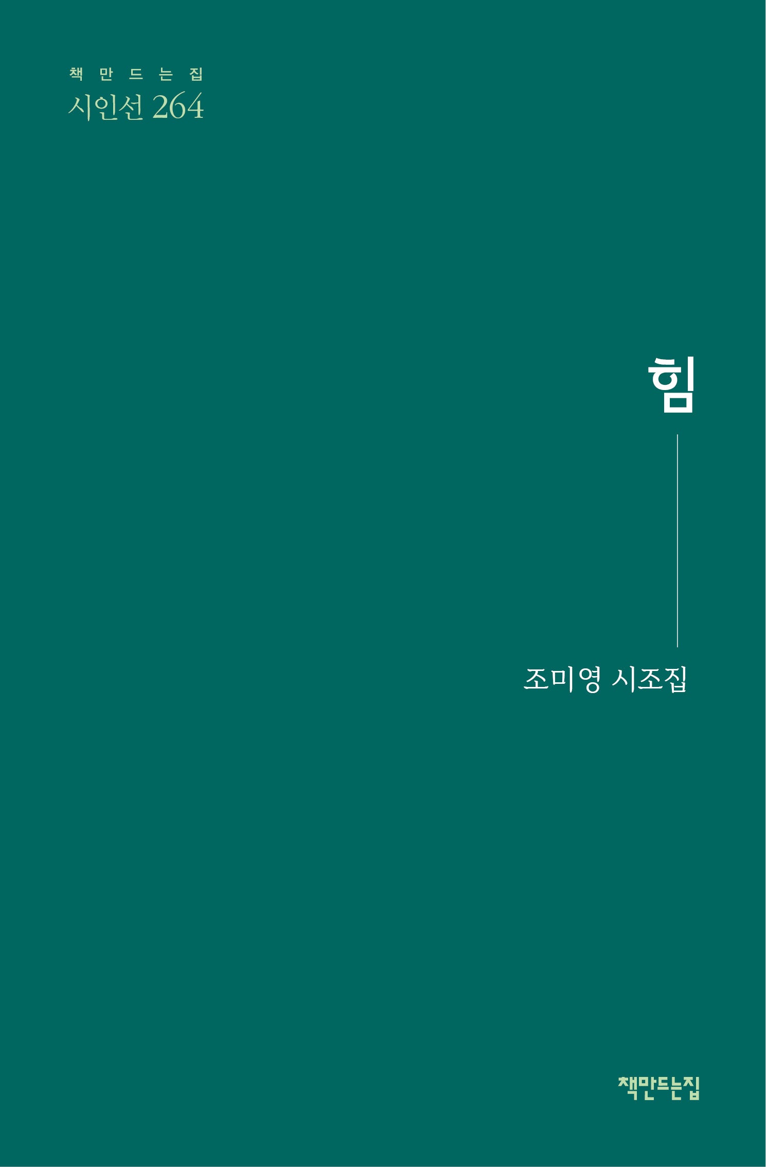 힘(책만드는집 시인선 264)(양장본 Hardcover)