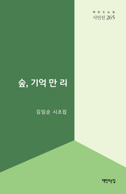 숲, 기억 만 리(책만드는집 시인선 265)