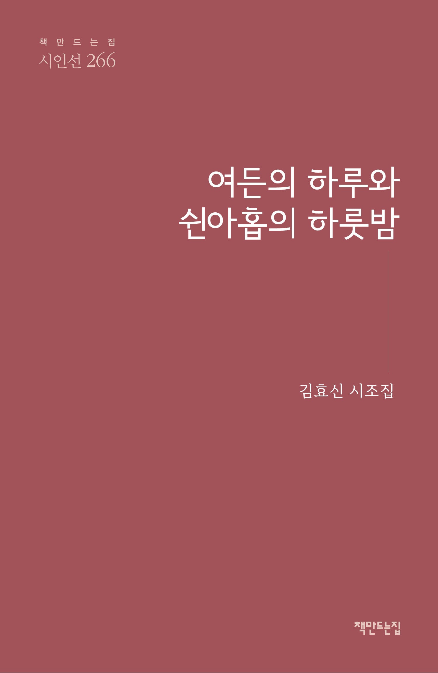 여든의 하루와 쉰아홉의 하룻밤(책만드는집 시인선 266)