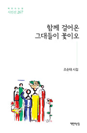 함께 걸어온 그대들이 꽃이오(책만드는집 시인선 267)(양장본 Hardcover)